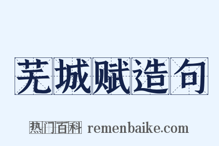 芜城赋造句是什么意思的图片